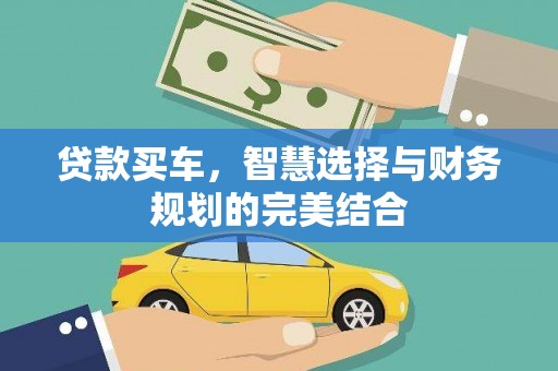 莎车贷款买车，智慧选择与财务规划的完美结合
