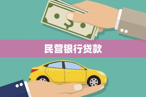 莎车民营银行贷款