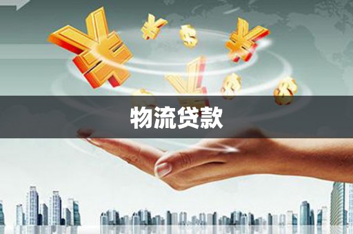 莎车物流贷款