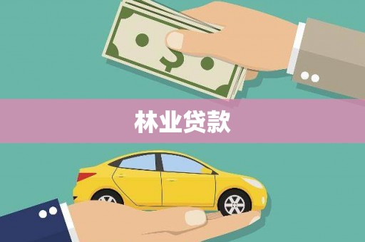 莎车林业贷款