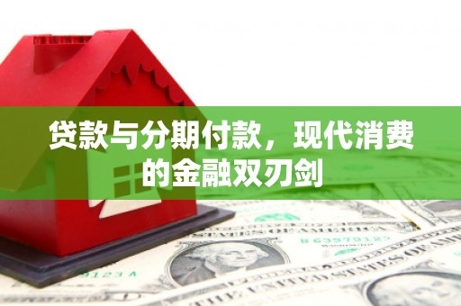 莎车贷款与分期付款，现代消费的金融双刃剑