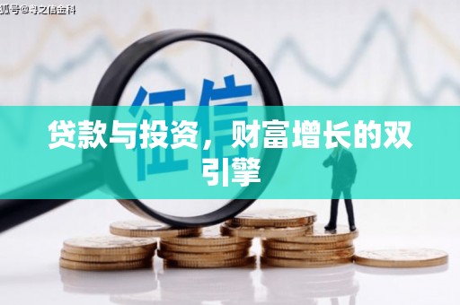 莎车贷款与投资，财富增长的双引擎