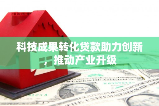 莎车科技成果转化贷款助力创新，推动产业升级