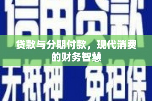 莎车贷款与分期付款，现代消费的财务智慧