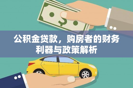莎车公积金贷款，购房者的财务利器与政策解析