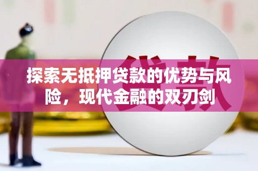莎车探索无抵押贷款的优势与风险，现代金融的双刃剑