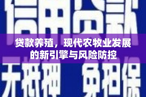 莎车贷款养殖，现代农牧业发展的新引擎与风险防控