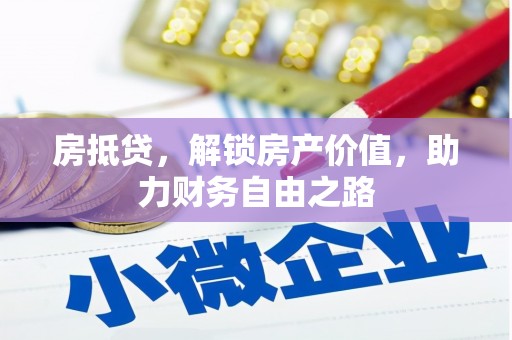 莎车房抵贷，解锁房产价值，助力财务自由之路