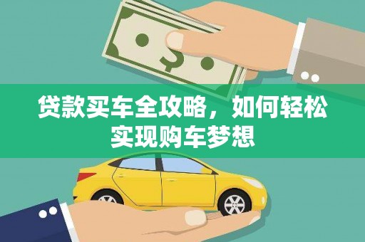 莎车贷款买车全攻略，如何轻松实现购车梦想