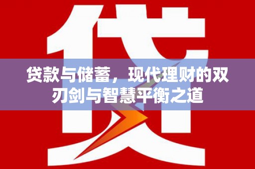 莎车贷款与储蓄，现代理财的双刃剑与智慧平衡之道