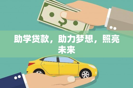 莎车助学贷款，助力梦想，照亮未来
