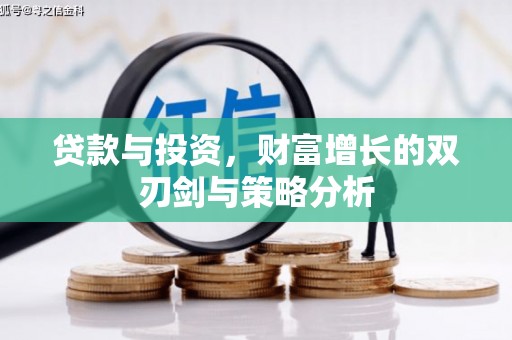 莎车贷款与投资，财富增长的双刃剑与策略分析