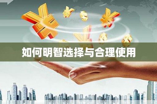 莎车如何明智选择与合理使用