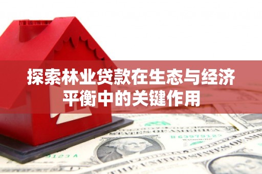 莎车探索林业贷款在生态与经济平衡中的关键作用