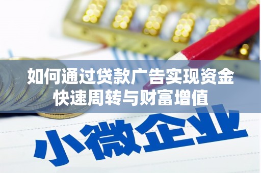 莎车如何通过贷款广告实现资金快速周转与财富增值