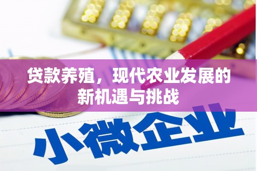 莎车贷款养殖，现代农业发展的新机遇与挑战
