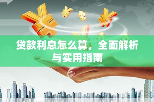莎车贷款利息怎么算，全面解析与实用指南