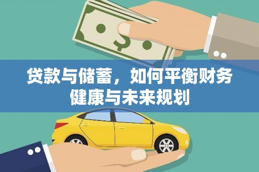 莎车贷款与储蓄，如何平衡财务健康与未来规划