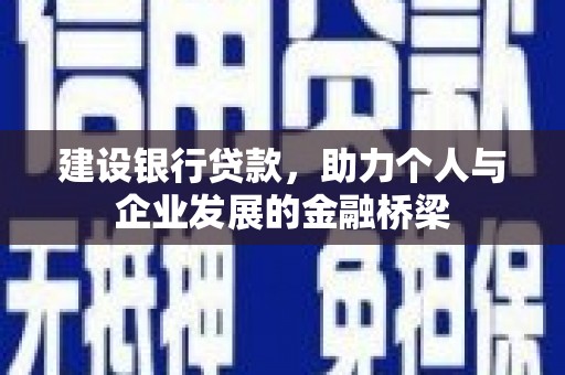 莎车建设银行贷款，助力个人与企业发展的金融桥梁