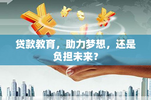 莎车贷款教育，助力梦想，还是负担未来？