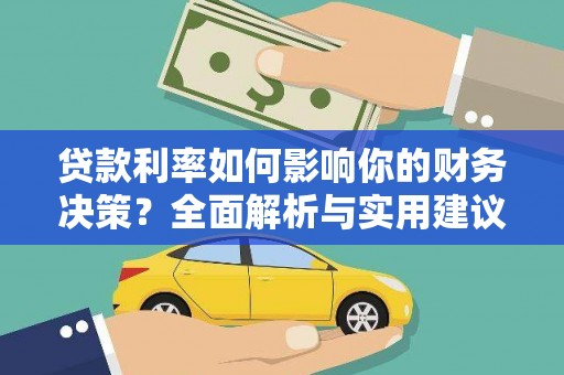 莎车贷款利率如何影响你的财务决策？全面解析与实用建议