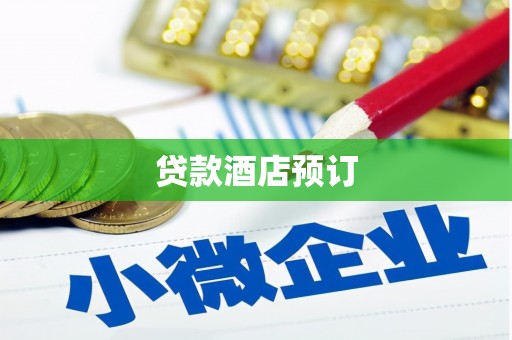莎车贷款酒店预订