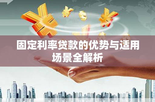 莎车固定利率贷款的优势与适用场景全解析