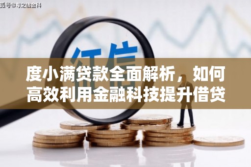 莎车度小满贷款全面解析，如何高效利用金融科技提升借贷体验