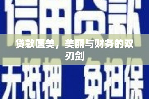 莎车贷款医美，美丽与财务的双刃剑