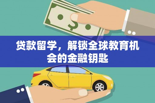 莎车贷款留学，解锁全球教育机会的金融钥匙