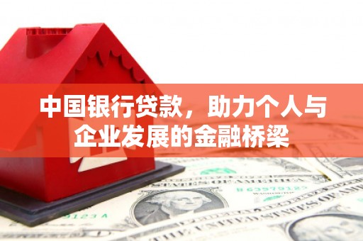 莎车中国银行贷款，助力个人与企业发展的金融桥梁