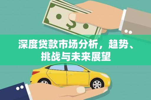 莎车深度贷款市场分析，趋势、挑战与未来展望