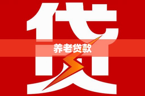 莎车养老贷款