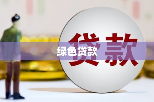 莎车绿色贷款