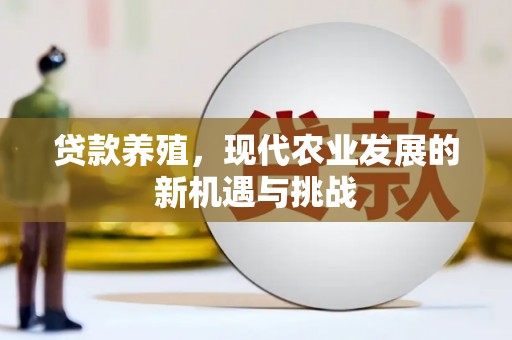 莎车贷款养殖，现代农业发展的新机遇与挑战