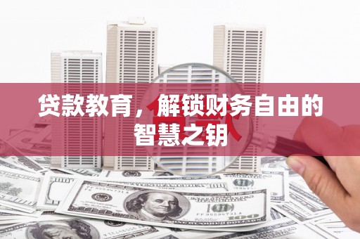 莎车贷款教育，解锁财务自由的智慧之钥