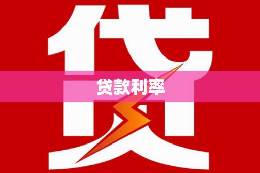 莎车贷款利率