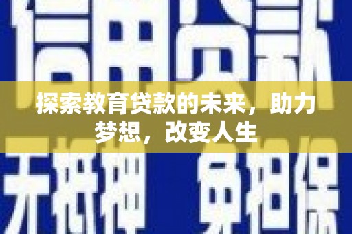莎车探索教育贷款的未来，助力梦想，改变人生