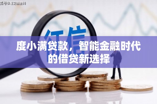 莎车度小满贷款，智能金融时代的借贷新选择