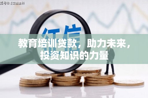 莎车教育培训贷款，助力未来，投资知识的力量