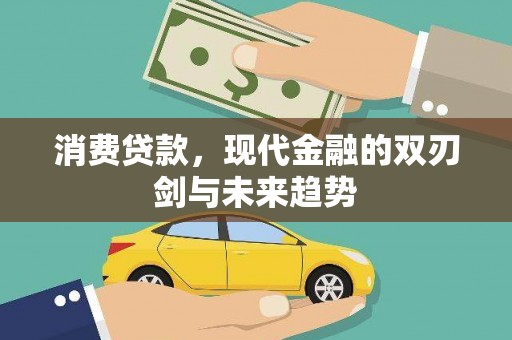 莎车消费贷款，现代金融的双刃剑与未来趋势