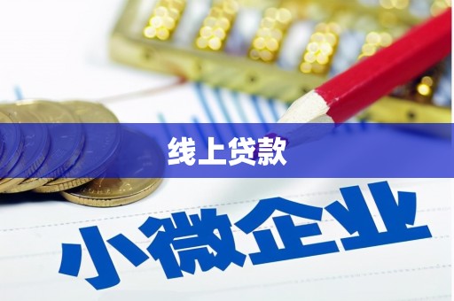 莎车线上贷款