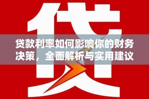 莎车贷款利率如何影响你的财务决策，全面解析与实用建议