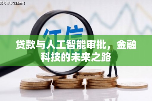 莎车贷款与人工智能审批，金融科技的未来之路