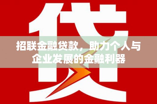 莎车招联金融贷款，助力个人与企业发展的金融利器