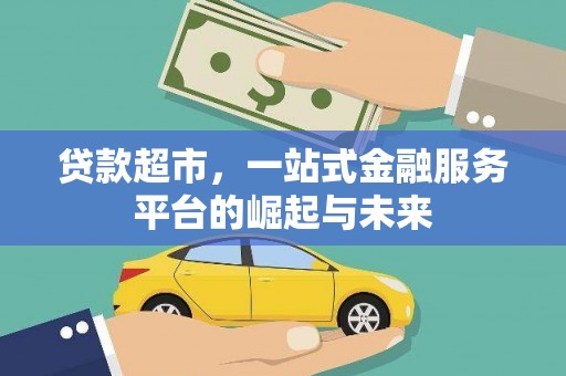 莎车贷款超市，一站式金融服务平台的崛起与未来