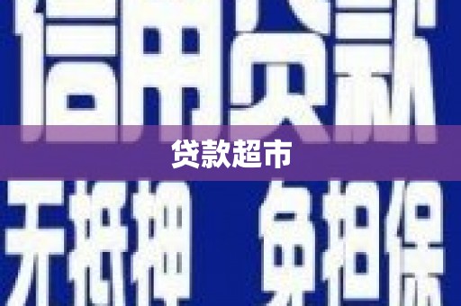 莎车贷款超市