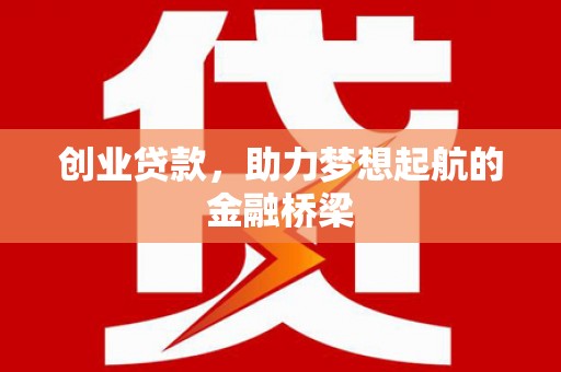莎车创业贷款，助力梦想起航的金融桥梁