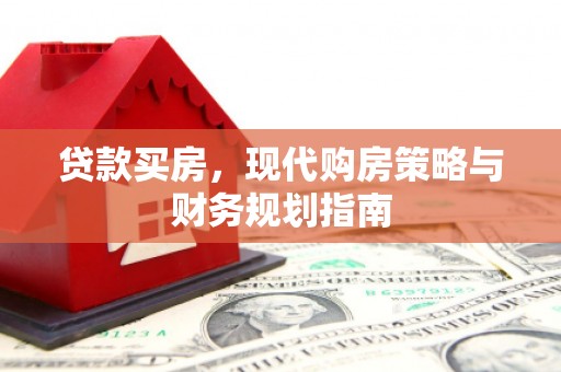 莎车贷款买房，现代购房策略与财务规划指南