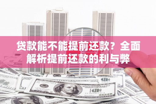 莎车贷款能不能提前还款？全面解析提前还款的利与弊